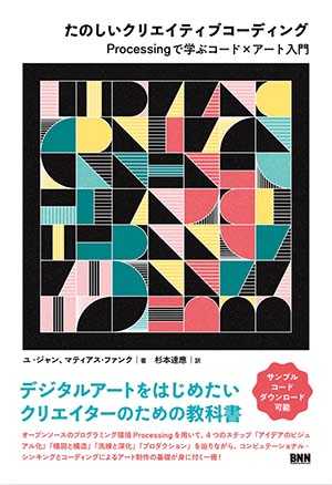 Book cover for the book たのしいクリエイティブコーディング